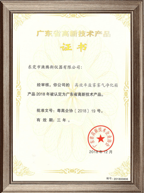 廣東省高新技術產(chǎn)品證書